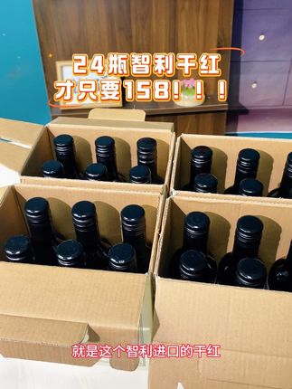 一箱24瓶智利干红才只要158!!!还送四个精美手提礼盒#葡萄酒 #有点上头 #红酒 #进口红酒 #强烈推荐