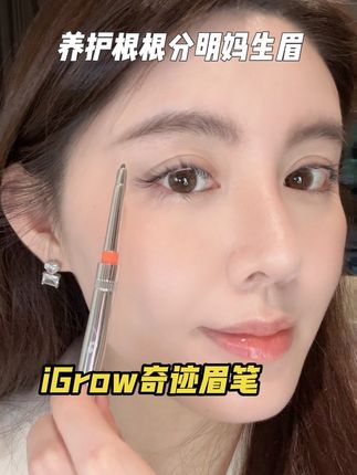 把眉笔换成养护型的!画眉养护二合一#纳维雅盛iGrow奇迹眉笔#NarmerVeg#养眉毛#眉毛精华