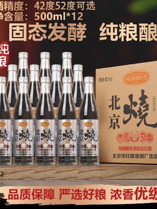 京众德北京烧酒 优级整箱12瓶纯粮食浓香型白酒42度52度可选500ml