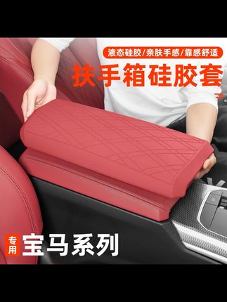 宝马新3系X3/iX3/i34系330li中央扶手箱保护套中控硅胶垫车内用品#车用品#保护套 #保护套推荐 #车内用品#扶手箱保护套