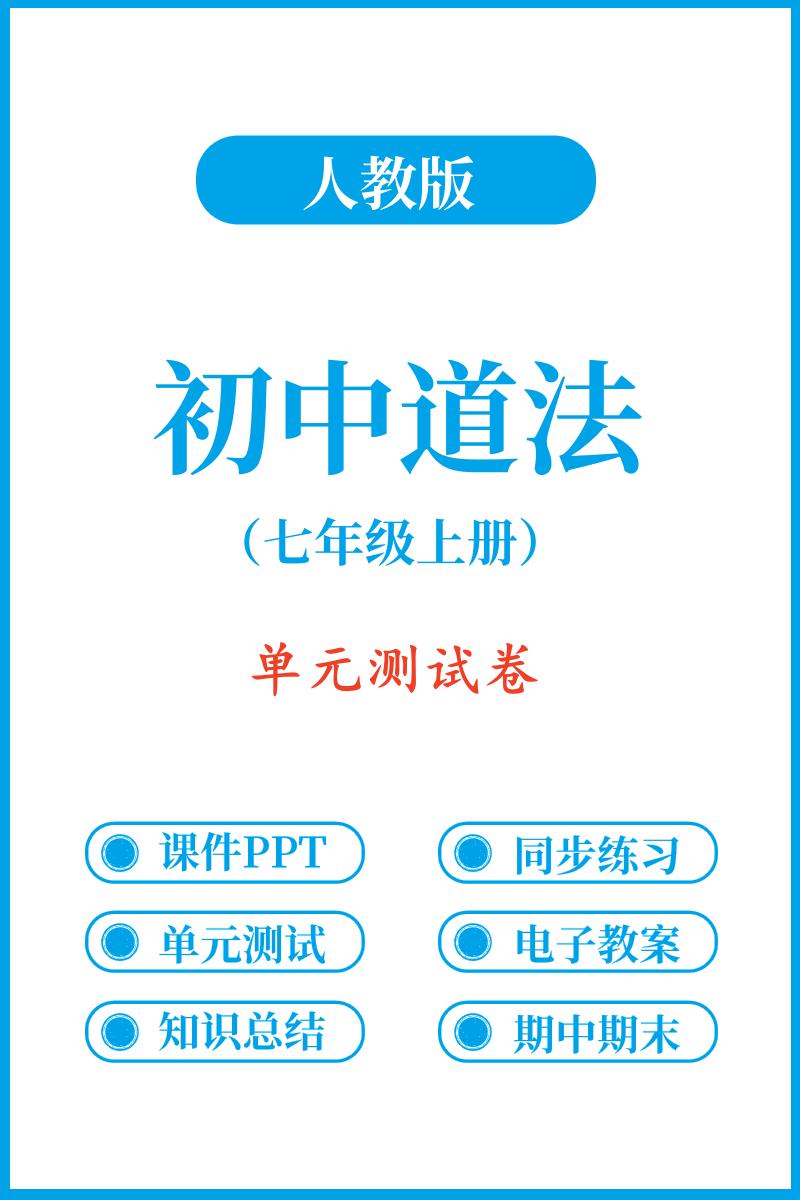 道德与法治七年级上册单元检测卷含解析。#学习辅导资料 #知识点总结 #每日学习打卡 #道德与法治 #单元检测卷