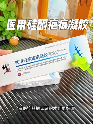 修正医用硅酮疤痕凝胶#疤痕凝胶 #疤痕 #疤痕增生 #医用硅酮疤痕凝胶 #好用不贵