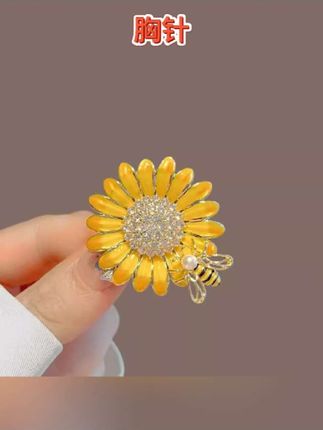 #胸针 太阳花胸针女精致蜜蜂雏菊胸花小众设计感西装配饰 #太阳花胸针 #胸针的戴法 #时尚配饰 #胸针推荐