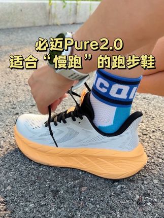 日常慢跑通勤,穿必迈的这双Pure2.0真的很舒服,主要价格很划算,忍不住给你们分享一下#跑步#跑鞋 #跑鞋推荐 #慢跑鞋#跑步装备