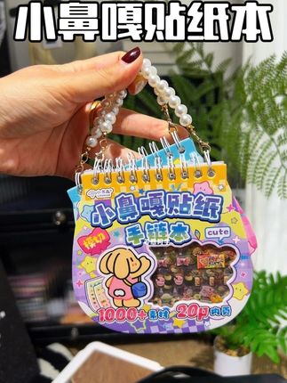 随口一句喜欢,就收到了好朋友的小鼻嘎贴纸本,从包里拿出来随手翻一翻都敲开心#小鼻嘎贴纸#手账贴纸 #贴纸本
