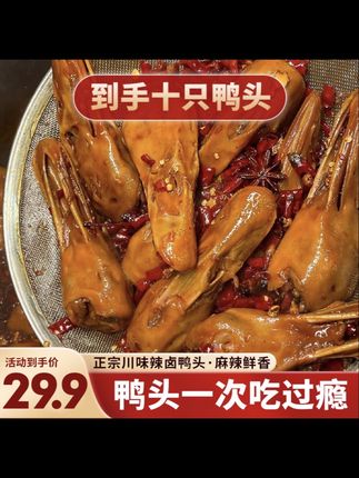 【十只鸭头】香辣鸭头四川辣卤味麻辣鸭头开袋即食解馋休闲零食#鸭头 #麻辣鸭头