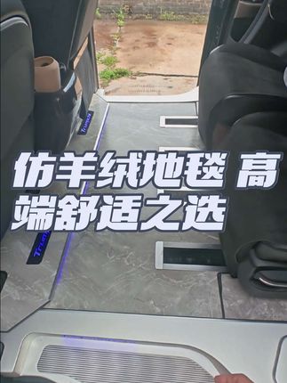 仿羊绒地毯…#地毯 #仿羊绒地毯 #MPV地毯 #商务车