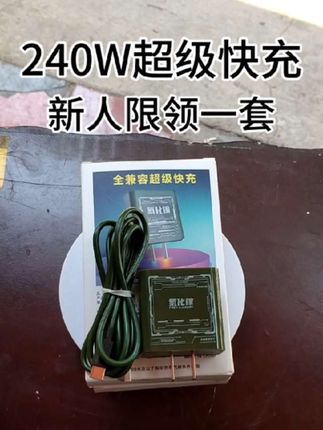 #套装充电器# 240W低温氮化镓超级快充头适用华为小米Oppo一加Vivian红米#充电器 #超便宜超划算