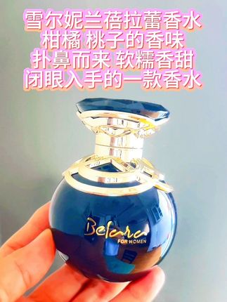 #香水 拧开瓶盖,轻轻一喷,柑橘与桃子的果香率先扑鼻而来。那股清新劲儿,恰似春日清晨,你漫步在果园,指尖触碰到还挂着晶莹晨露的果实。柑橘的酸甜,瞬间激活你的嗅觉神经,为这趟香氛之旅拉开活力满满的序幕;而桃子的软糯香甜,又为其增添了一抹温柔的底色,就像春日暖阳,暖而不燥 ,让人仿佛置身于一片生机勃勃的果园,满心都是对美好一天的期待#香水分享 #蓓拉蕾香水 #香水推荐