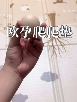 她爸买的欧孕爬爬垫,说生鸡蛋都摔不碎,好了这下打脸了吧#强烈推荐 #爬爬垫 #欧孕 #欧孕爬爬垫 #母婴好物