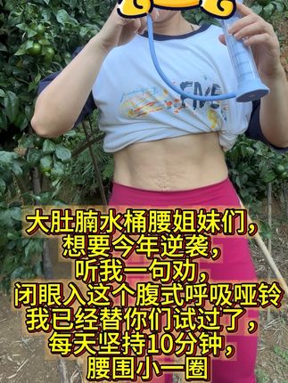 新的一天,开始打卡咯!#大肚腩#瘦肚子#逆袭 #呼吸哑铃