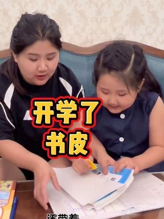 马上就要开学了,俺也是小年级的新生家长啦,也进入啦每年包书皮的时候了,小时候用报纸包,现在的孩子很幸福,你的#包书皮 还没有准备好吗?用咱家这款#自粘书皮一整个学期都保护课本#开学了#一代人有一代人的包书皮