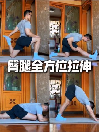 臀腿全方位拉伸 | 告别臀腿紧绷✅ #健身小白必看经验 #居家锻炼 #健身干货 #臀腿拉伸 #瘦小腿