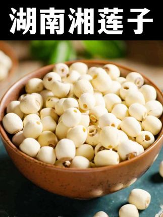 #快来一起尝个鲜 #湖南新鲜湘莲子#健康食材 #优质农产品 #营养丰富 #强烈推荐