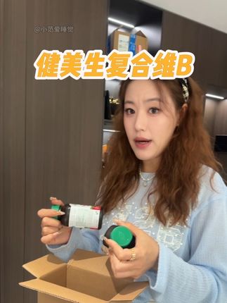 健美生的维B竟然出大羊毛卷,刷到赶紧囤起来 #健美生维生素b族#女生必备#逆袭#好物推荐 #种草好物