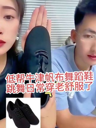 爆款低帮牛津帆布舞蹈鞋,跳舞日常两用穿搭回头率超高,柔软舒适不累脚不磨脚很舒服,价格便宜赠送运费险!#强烈推荐 #好鞋推荐 #哎呦喂你鞋真好看 #百搭鞋子 #好物推荐🔥 @DOU+小助手 @抖音小助手 @抖音创作小助手