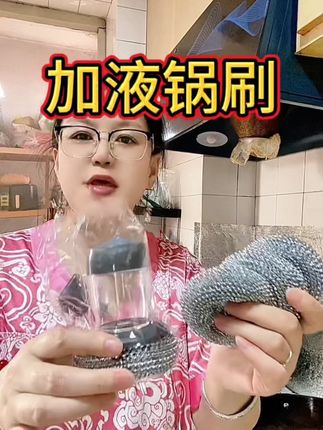 #加液洗锅刷#按压洗锅刷#锅刷洗锅神器 @DOU+小助手 @DOU+上热门