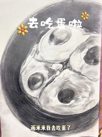 不会做饭也会画画 和公瑾学爆蛋,真的好好吃,会做饭不会做饭都去尝试,特别好做!#记录美好生活 #公瑾爆蛋 #煎蛋 #画画 #素描