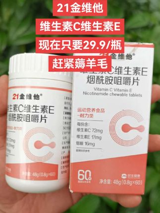 21金维它改变自己 如果你经常熬夜,皮肤又不好,那你一定要试试这个21金维它烟酰胺维C+E组合,它是官方旗舰,品质有保障,而且还是高含量好吸收,每天吃几颗,轻松补充所需营养~#烟酰胺#维生素#21金维他
