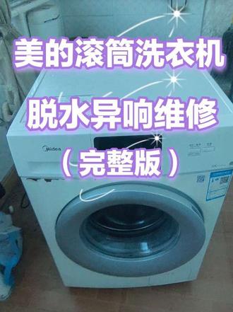 美的洗衣机维修(视频完整版)#滚筒洗衣机
