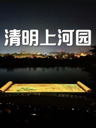 9次清明上河园之行后总结的一日游比较舒服的玩法,如果有机会能穿越,我一定要去《梦华录》中的北宋时代,夜夜笙歌,有钱又繁华,真是富贵迷人眼,下次来玩这个攻略一定收藏好!#清明上河园 #人类对清明上河园的开发不足百分之一#开封旅游攻略 #开封旅游 #开封