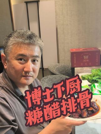 博士下厨 医生界的厨神!#哄老婆 #糖醋排骨