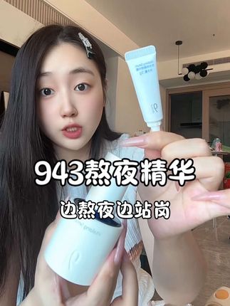 #943熬夜精华 #好皮肤养出来 #943 #熬夜精华推荐 #护肤好物