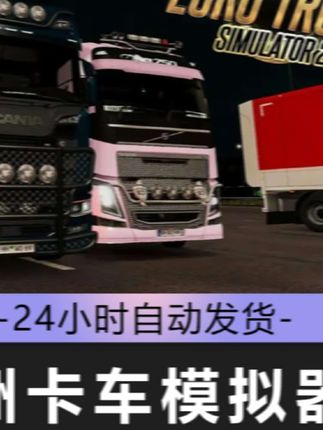 欧洲卡车模拟2 全球区 激活入库 #欧洲卡车模拟2 #steam游戏 #游戏推荐