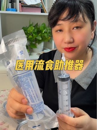 #流食助推器 #灌注器 #大针筒 #给药器 #在抖音入手的好东西