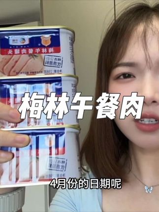 高品质梅林午餐肉,五罐超划算#午餐肉 #临期 #破价