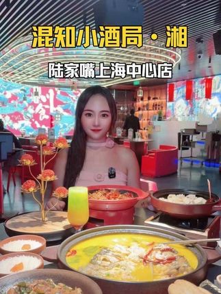 一百多四人餐!还是在上海中心大厦!强烈推荐最近准备来上海玩的朋友去吃一吃!#外滩 #上海美食 #陆家嘴 #上海旅游攻略 #美食vlog 混知小酒局·湘(上海中心店)