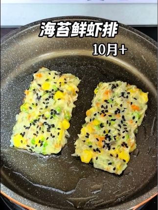 孩子成长的时候,我三天两头就会给宝宝安排这个海苔鲜虾排,做法简单营养又好吃,做少了真的不够吃#宝宝辅食 #宝宝爱吃 #辅食教程