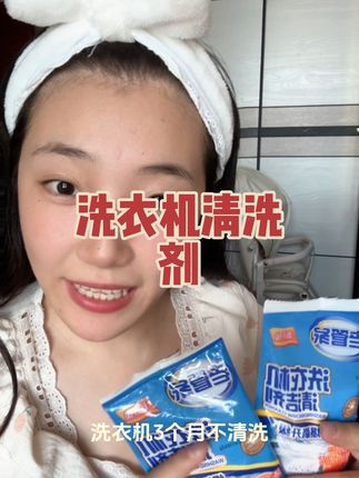 洗衣机三个月不清洗,洗了衣服相当于白洗。这个价格到手太划算了#老管家洗衣机清洁剂 #老管家 #自用好物推荐 #亲测 #平价好物