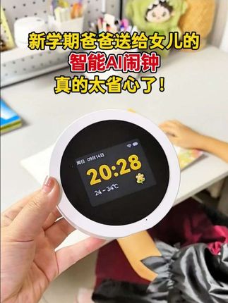 新学期爸爸送给女儿的学习搭子,语音操作简单,快捷方便,陪伴孩子学习,解答学习问题,提高学习效率,真的太省心了!#智能闹钟 #时间管理 #培养孩子好习惯 #育儿