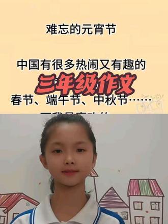 和 @WXY小小玥 一起 #合拍 #难忘的元宵节#难忘的元宵节