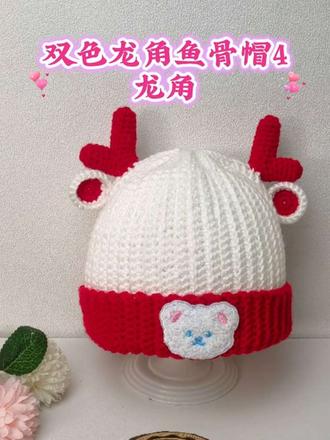 龙角可以钩大点#手工 #毛线钩织 #手工制作