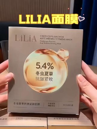 LILIA面膜 紧致细纹 #LILIA面膜 #自用好物分享 #精致女人必备 #爆款热卖中 #面膜推荐