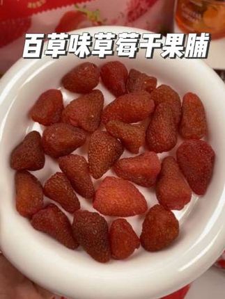 整个新鲜大草莓低温慢烘,软糯有嚼劲,酸酸甜甜超过瘾,独立包装方便卫生,办公室零食首选!#百草味草莓干 #零食推荐 #果脯蜜饯 #草莓干#快来一起尝个鲜