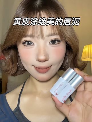 非常适合黄皮涂的绝美唇泥!低调又高级~#唇泥 #我被口红控制了 #口红试色 #平价彩妆 #黄皮
