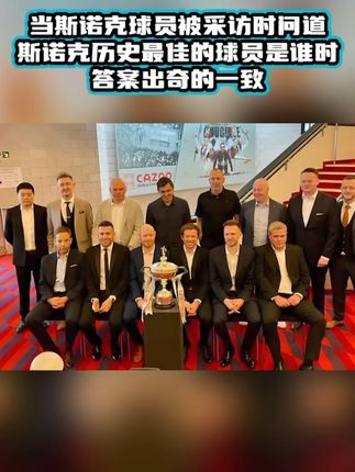 #斯诺克 当斯诺克球员被采访时问道 斯诺克历史最佳的球员是谁时,答案出奇的一致