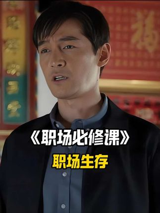 如果县委书记和你是发小,那么你见到他该如何称呼#职场 #胡歌 #县委大院 #职场那些事