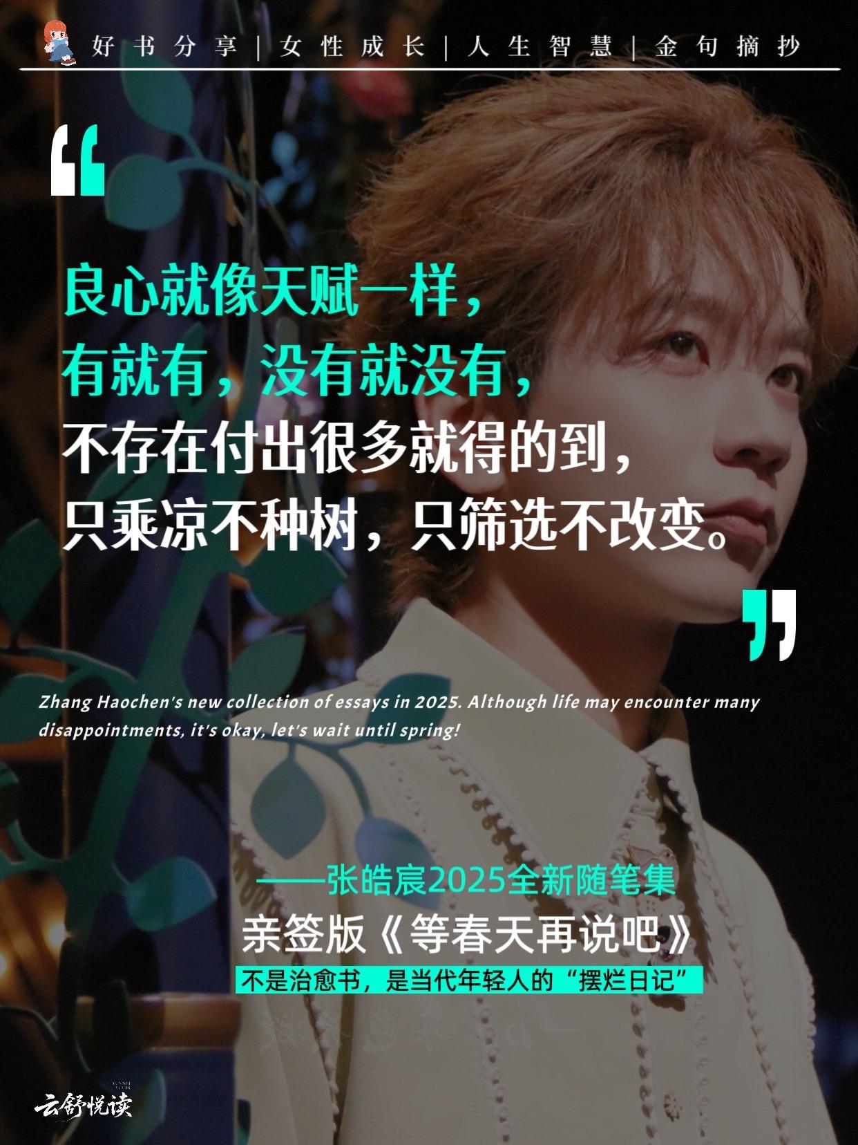 张皓宸2025年新书,解压又治愈。在这个内卷到窒息的时代,他悄悄写下了100个疗愈故事,像偷偷塞进你手心的糖,融化疲惫生活的苦涩。 ——那些关于敏感、孤独、自愈的瞬间,被他用细腻笔触轻轻接住-“如果人生没那么快乐,就先睡个好觉吧。”每一句都是戳心又温柔的拥抱! 《等春天再说吧》亲签版上线,累了就翻一翻吧,让破碎的心在故事里慢慢拼凑完整,先让自己喘口气,一切等春天再说吧#张皓宸 #治愈系书籍推荐 #好书分享#读书#情感共鸣