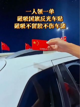 国庆快到了,磁吸红旗贴快安排上,白天好看,晚上反光,尽显家国情怀!#汽车好物 #磁吸车贴 #车贴 #国庆