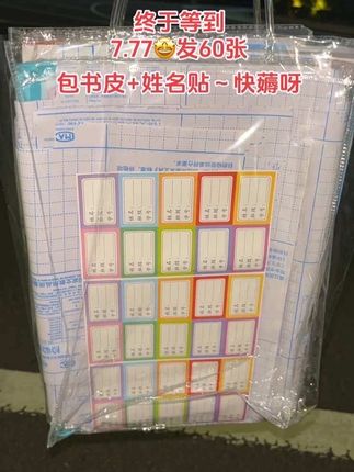 #开学必备 宝子们!快快快!7.77就到手60张了30张包书皮+30张姓名贴了,大中小规格都有,家里有孩子的必备!防滑耐磨不起皮不起泡!真的便宜又好用!赶上活动这么合适赶紧囤!开学一定用的上#包书皮#开学必备#书皮#文具安利不起皮不鼓包!