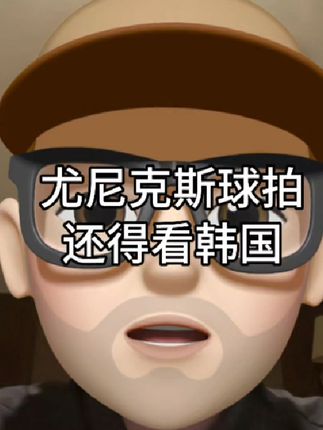 尤尼克斯球拍还得看韩国 #尤尼克斯 #羽毛球拍 #Wingo #VICTOR韩国羽毛球公开赛