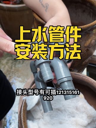 做流水罐,上水管件型号不知道怎么选看过来#鱼缸管件#上水管件