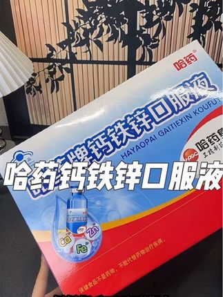 妈妈们 要抓住孩子的黄金期 哈药牌钙铁锌口服液 一支补三样 #小蓝瓶钙儿童营养#哈药钙铁锌口服液 #哈药集团