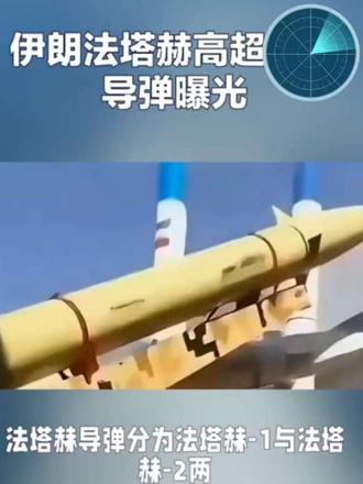 伊朗“法塔赫”(Fattah)高超音速导弹是其首款实战化乘波体构型高超音速武器,核心特点是快、准、难防。
核心参数与威力
- 速度:末端13–15马赫(约5.1 km/s),从伊朗发射到以色列特拉维夫仅需约7分钟,极大压缩反导反应时间 。
- 射程:基础型1400公里,改进型可达1500公里,覆盖以色列全境及中东大部分美军前沿基地。
- 弹头与毁伤:可搭载400–800公斤战斗部,支持高爆、侵彻、子母弹等类型,配合CEP≤30米的复合制导精度,可精准打击加固指挥中心、雷达站等高价值硬目标。
- 突防能力:乘波体“水漂式”滑翔+末端15G蛇形机动+隐身涂层,飞行轨迹不可预测,显著降低被“箭-3”“爱国者”等系统拦截的概率 。
- 实战验证:2024年10月首次实战,成功命中以军“箭-2/3”反导系统雷达;2026年实战中摧毁卡塔尔乌代德基地美军战略预警雷达,体现极强的实战价值。
技术与战术亮点
- 推进与机动:二级固体燃料+可变向尾喷口,大气层内外均可机动,发射准备时间短(<15分钟),依托公路机动TEL平台,生存性高。
- 成本优势:单枚成本约300万美元,仅为“爱国者”拦截弹的约1/3,效费比极高,适合饱和打击战术 。
总结
“法塔赫”的核心威力在于高超音速+强机动+精准制导的组合,能有效突破现有反导体系,实现快速、精准、低成本的远程打击,是伊朗中东战略威慑的核心“杀手锏”。#高超音速导弹 #法塔赫导弹 #武器科普