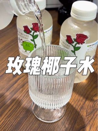 入口既有浓郁的椰香回味,还有淡淡的玫瑰花香#仙女都在喝什么 #饮品 #我捡到宝了 #玫瑰椰子水#便宜又好喝