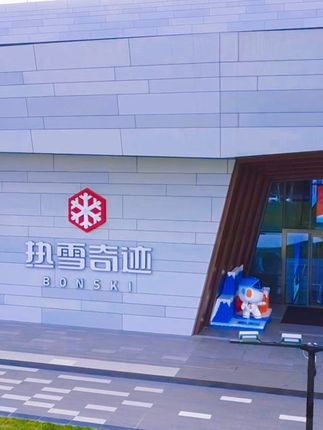 假期来这里滑雪吧! #超能滑雪总动员#西安热雪奇迹四季滑雪场